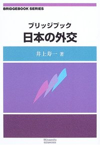 ブリッジブック日本の外交