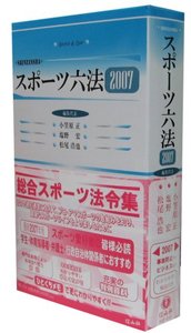 スポーツ六法　2007