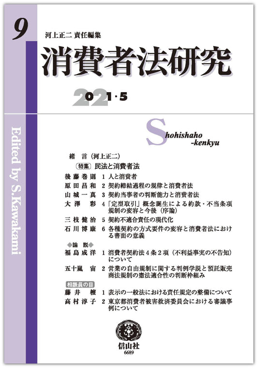 消費者法研究　第9号
