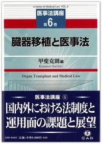 臓器移植と医事法　【医事法講座６】
