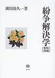 紛争解決学（新版増補）