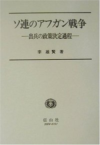 ソ連のアフガン戦争─出兵の政策決定過程