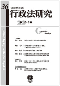 行政法研究　第36号