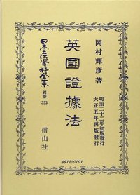 英國證據法
