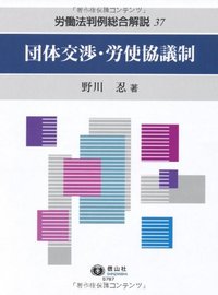 団体交渉・労使協議制 (労働法判例総合解説)