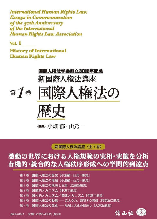 国際人権法の歴史【新国際人権法講座 第1巻】