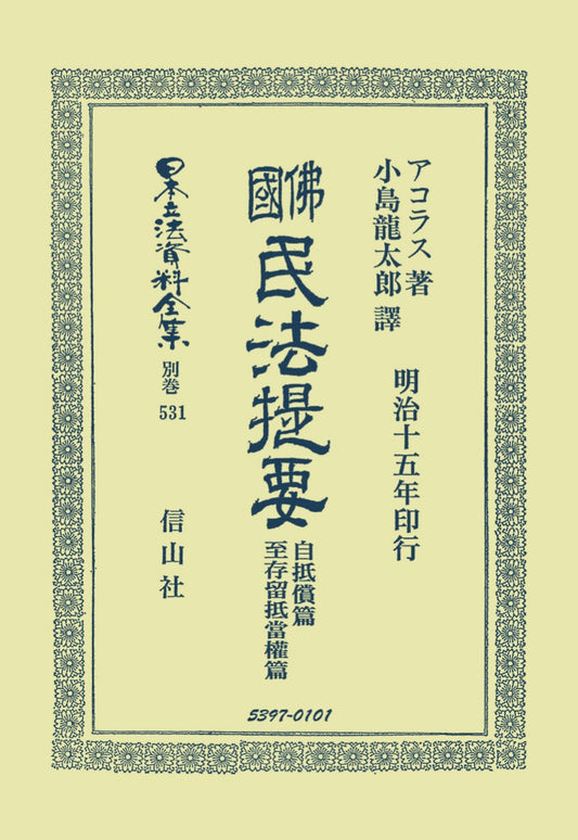 佛國民法提要　自抵償篇至存留抵當權（電子書籍）