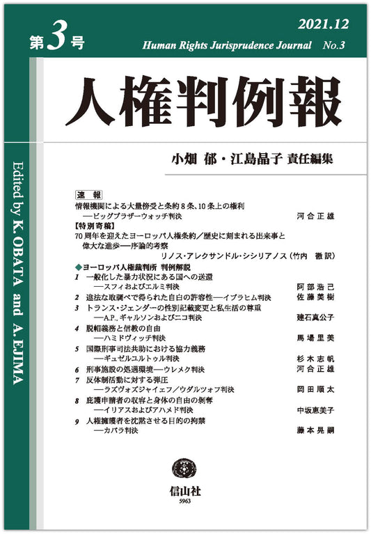 人権判例報　第3号