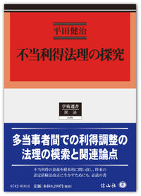 不当利得法理の探究