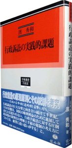 行政訴訟の実践的課題
