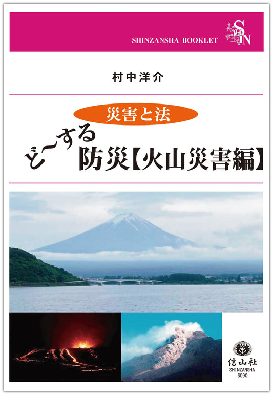 ＜災害と法＞ ど～する防災【火山災害編】