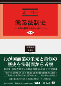 漁業法制史 ― 漁業の持続可能性を求めて〈下巻〉