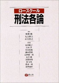 ロースクール刑法各論