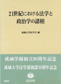 21世紀における法学と政治学の諸相