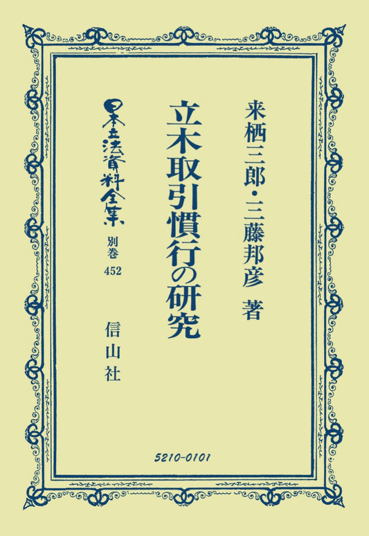 立木取引慣行の研究（電子書籍）
