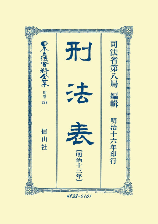 刑法表〔明治13年〕