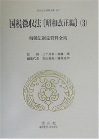 国税徴収法〔昭和改正編〕3　租税法制定資料全集