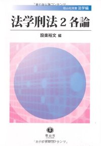 法学刑法　2　各論