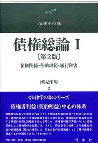 債権総論　〔第2版〕　１