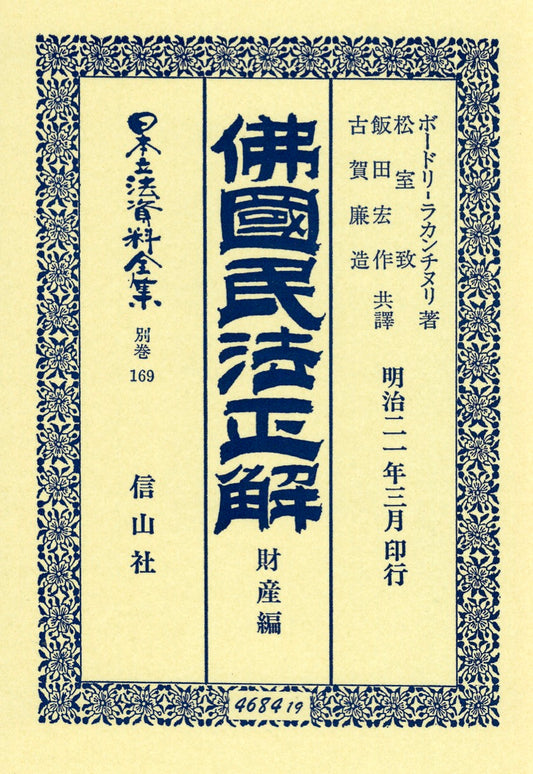 佛國民法正解（財産編）（電子書籍）