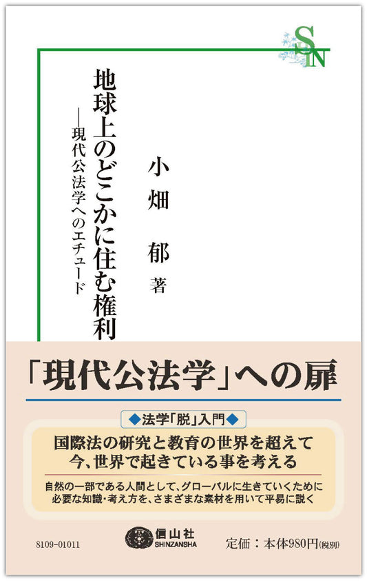 地球上のどこかに住む権利 ― 現代公法学へのエチュード