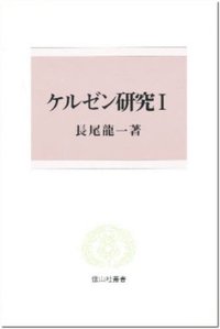 ケルゼン研究　1