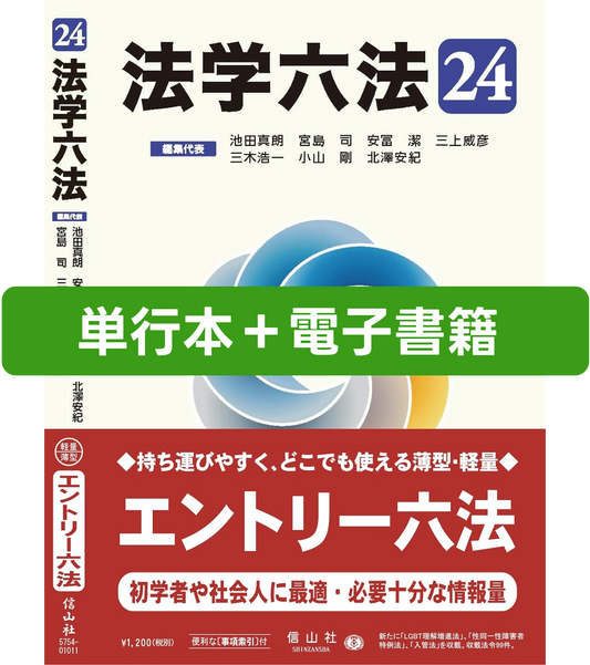 法学六法 '24（セット商品）（電子書籍）