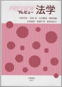 プレビュー法学
