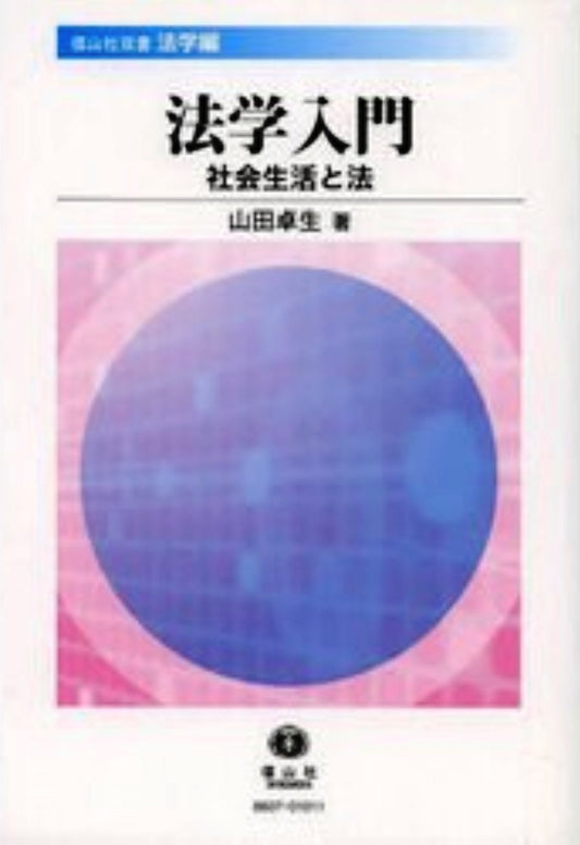 法学入門─社会生活と法