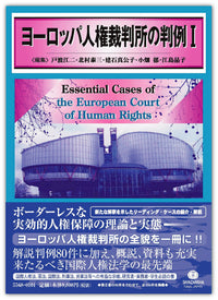 ヨーロッパ人権裁判所の判例Ⅰ