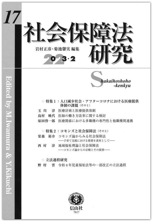 社会保障法研究　第17号