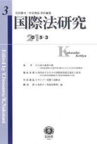 国際法研究　第3号