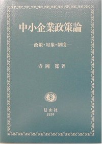 中小企業政策論