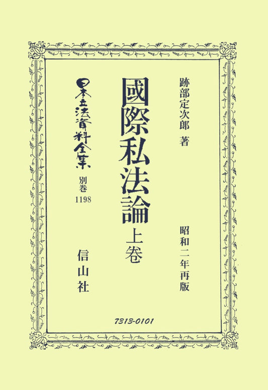 國際私法論 上卷（電子書籍）