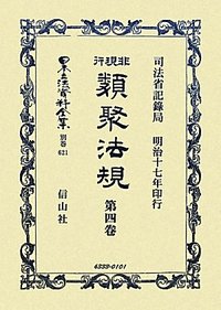 非現行類聚法規　4