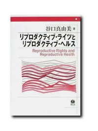 リプロダクティブ・ライツとリプロダクティブ・ヘルス