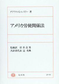 アメリカ労使関係法