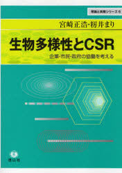 生物多様性とCSR─企業･市民・政府の協働を考える
