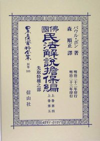 佛國民法解説擔保編　先取特権之部（上巻第四・上巻第五）