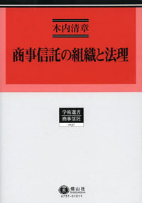 商事信託の組織と法理