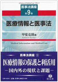 医療情報と医事法 【医事法講座９】