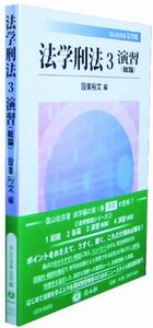 法学刑法　3　演習（総論）