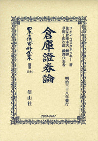 倉庫證券論