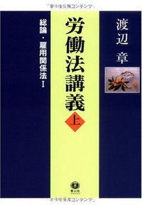 労働法講義　上　総論・雇用関係法　I