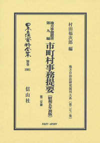 地方事務叢書 第九編 市町村事務提要〔昭和5年初版〕第二分冊