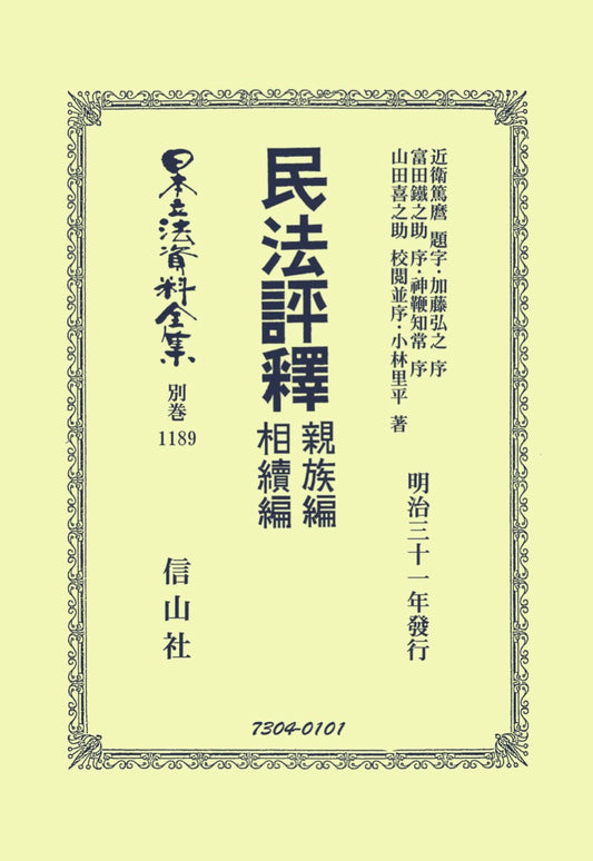 民法評釋　親族編相續編