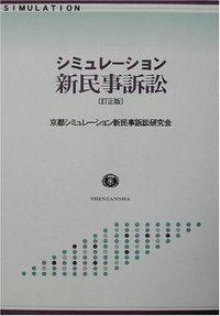 シミュレーション新民事訴訟