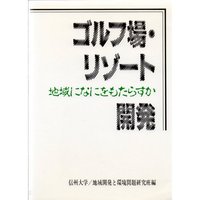 ゴルフ場・リゾート─地域になにをもたらすか