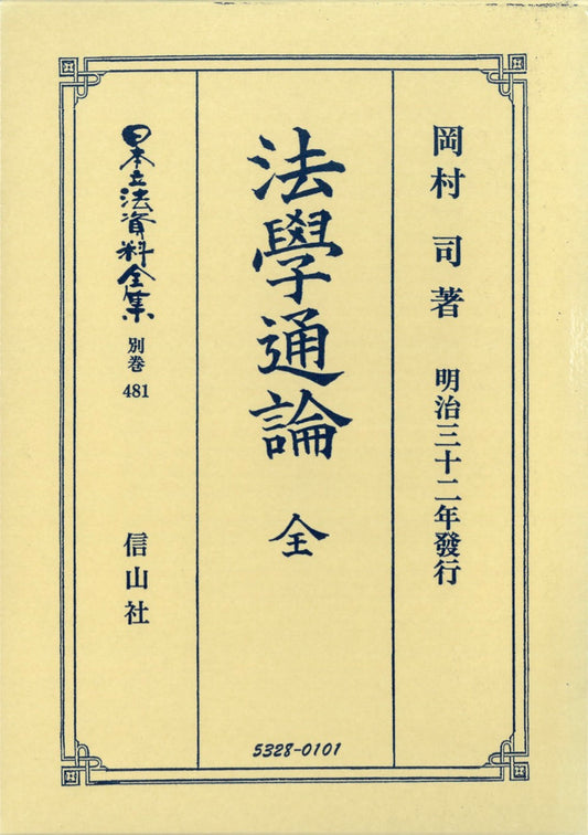 法學通論　全（電子書籍）