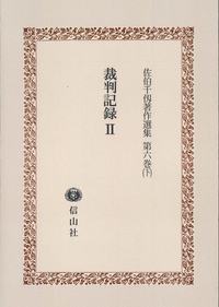 裁判記録Ⅱ〔佐伯千仭著作選集　第6巻（下）〕